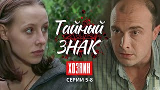 ТАИНСТВЕННОЕ ИСЧЕЗНОВЕНИЕ ТРЕХ ПОДРУГ! - Хозяин - 5-8 - Русский детектив - Премьера HD