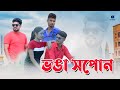 Vonga xopun ll new assamese sad song ll inamul ll 2021