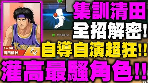 灌籃高手｜集訓猴子有多騷？！23招技能搶先看！自導自演有多狂？居然連三分都能投？｜集訓清田信長｜小許 - 天天要聞