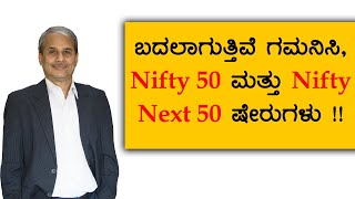 ಬದಲಾಗುತ್ತಿವೆ ಗಮನಿಸಿ, Nifty 50 ಮತ್ತು Nifty Next 50 ಷೇರುಗಳು !! screenshot 4