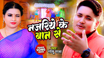 #Golu Raja का सुपरहिट नया भोजपुरी वीडियो || नजरिया के बान से || New Bhojpuri Song 2024