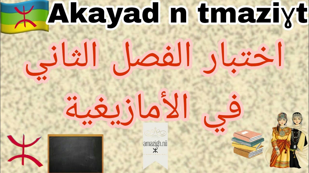اختبار🛑اللغة الأمازيغية🛑للفصل الثاني السنة الخامسة ابتدائي 📋