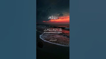 ولقد آتيناك سبعا من المثاني والقرآن العظيم - سورة الحجر - القارئ هزاع البلوشي