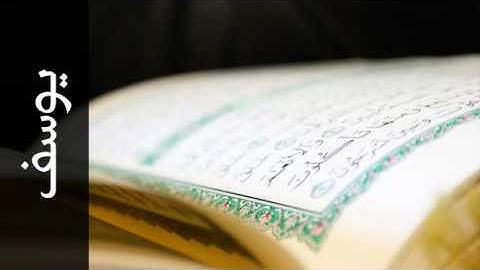 سورة يوسف ابراهيم الدوسري - Surah Yusuf Ibrahim Aldosari