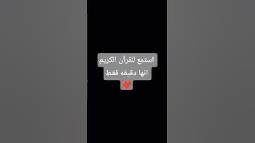 استمع للقرآن الكريم انها دقيقه فقط ❤️