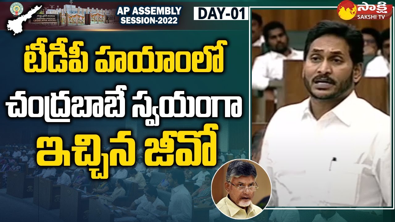 CM Jagan About Amaravati Lands, Chandrababu GO | Assembly 2022 | AP Decentralization | Sakshi TV