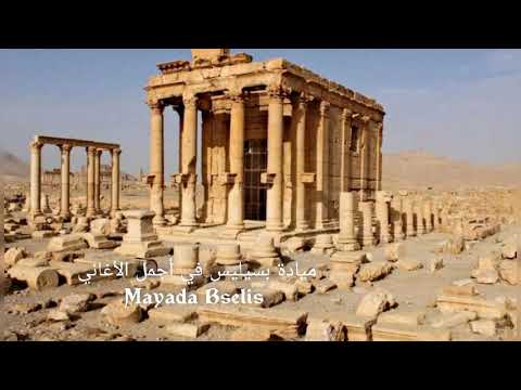 Mayada Bselis ميادة بسيليس أجمل الأغاني
