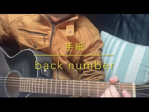 手紙/back number【弾き語り】