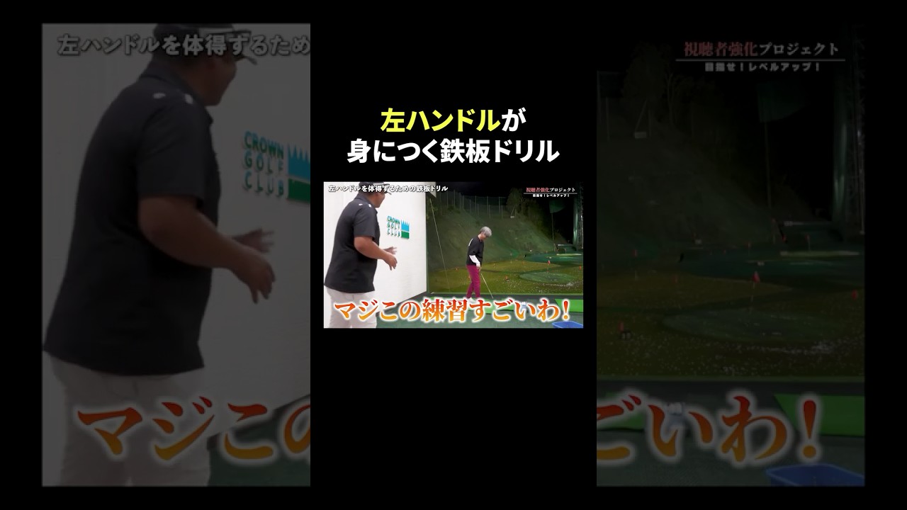 クラブを最大限使えるようになる！三觜TV伝統ドリル #shorts