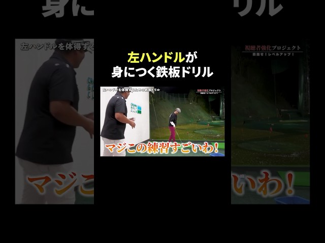 クラブを最大限使えるようになる！三觜TV伝統ドリル #shorts