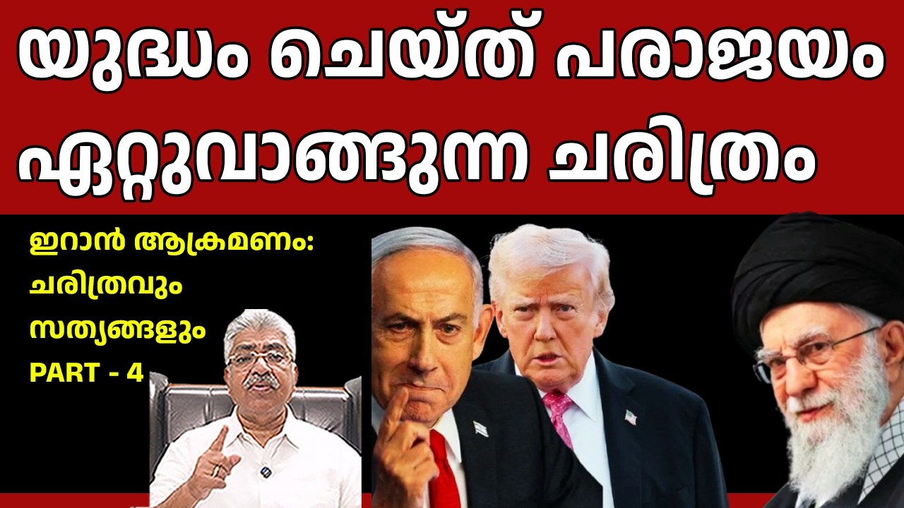 ഇറാൻ ആക്രമണം ചരിത്രവും സത്യങ്ങളും - PART -4 I Iran Israel America I Justice Kemal Pasha Voice