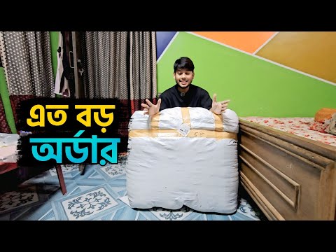 অনলাইন থেকে এত বড় কি পার্সেল অর্ডার করলাম 😱