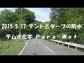 20150517 テントとタープの防水　パラウェットの施工