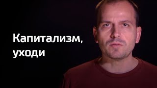 Письма: Капитализм, уходи