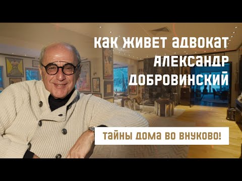 Как живут звезды? Тайны звездного дома адвоката Александра Добровинского