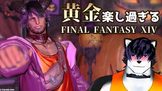 【 #ファイナルファンタジーxiv 】可愛いロスガルいっぱいいっぱいな村ですってぇ？！？！※黄金のレガシーネタバレあり【 #ケモノVTuber 】