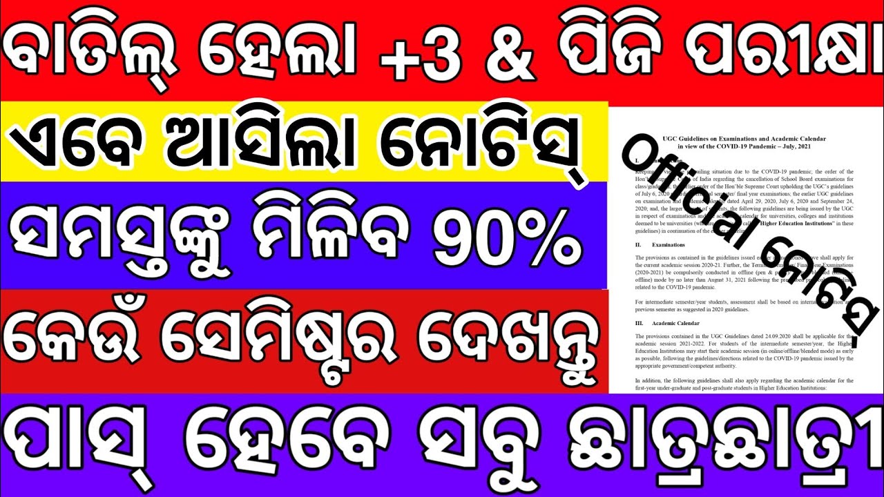 ଯୁକ୍ତ ୩ ସେମିଷ୍ଟର ପରୀକ୍ଷା ବାତିଲ - Plus Three Semester Exam Cancel Notice - +3 Semester Exam Cancel