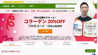 【iHerb週間セール速報】7/28（木）の日替わりセール、骨・関節サポート、腸内環境サポート、Idealove　2022/7/28～