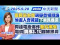 藍白合辯論