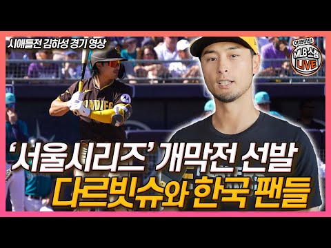 [경기 영상] 다르빗슈가 막고 김하성이 치고!│‘서울시리즈’ 개막전 선발인 다르빗슈, 열정적인 한국 팬들 만날 생각에│김하성이 챙긴 마이너리그 선수들│이영미의 MLB 스캠 라이브