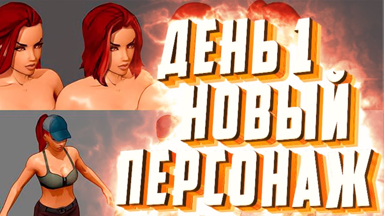 НОВОЕ ВЫЖИВАНИЕ, НОВЫЙ ПЕРСОНАЖ - День 1 - Last Day On Earth Survival