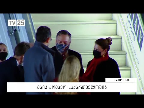 მაიკ პომპეო საქართველოშია