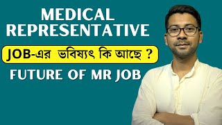 Future Of Medical Representative Job | MR Job Good or Bad | Mentor Ashik Mondal