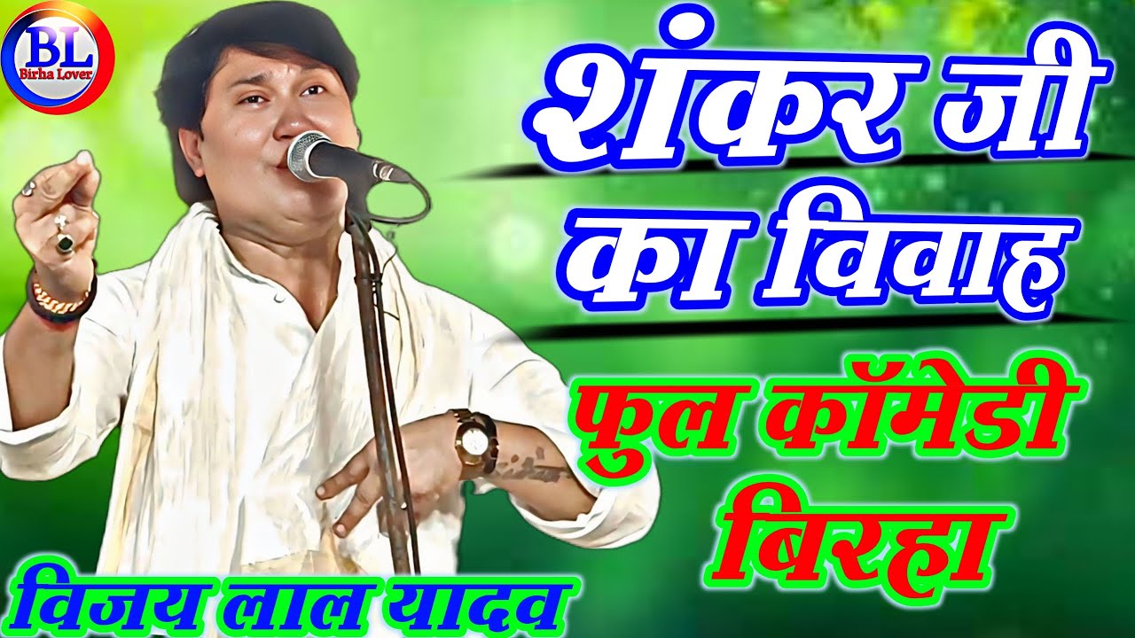 #शंकर_जी_का_विवाह  विजय लाल यादव #birha  Shankar ji ka Vivah #vijay_lal_yadav