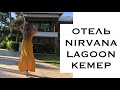 ОБЗОР ОТЕЛЯ NIRVANA LAGOON LUXURY 5, КЕМЕР