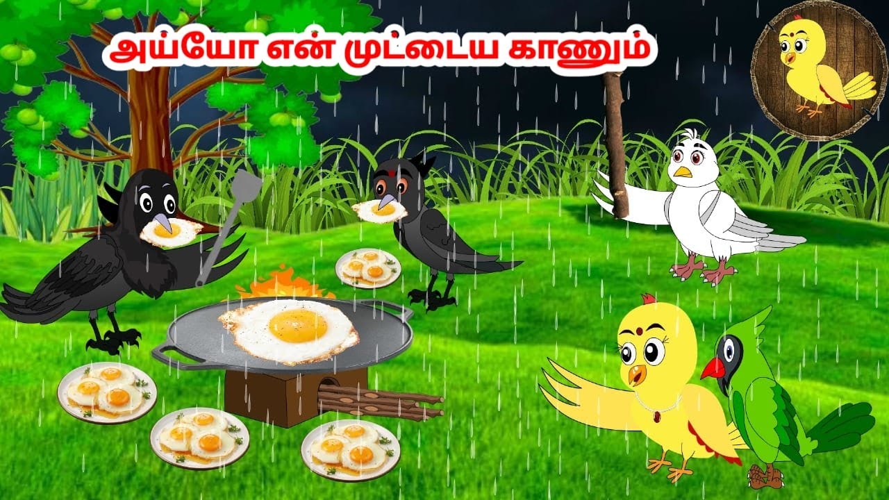 கார்ட்டூன் 05/10/25 | Feel good stories in Tamil | Tamil moral stories | Beauty Birds stories Tamil