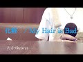 化粧/My Hair is Bad 【おかゆcover】