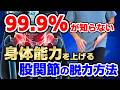 99.9%が知らない!前腿に頼らずお尻・ハムが使えるようになる股関節脱力メソッド