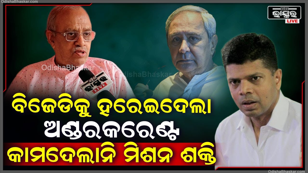 କଣ ପାଇଁ ଓଡ଼ିଶାରେ କେହି ଭାବିନଥିବା ଭଳି ରେଜଲ୍ଟ ହେଲା କହିଦେଲେ ବିଶ୍ୱରଂଜନ