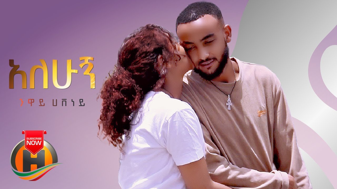 Niway Haveney - Alehugn | አለሁኝ - New Ethiopian Music 2022 (Official Video)