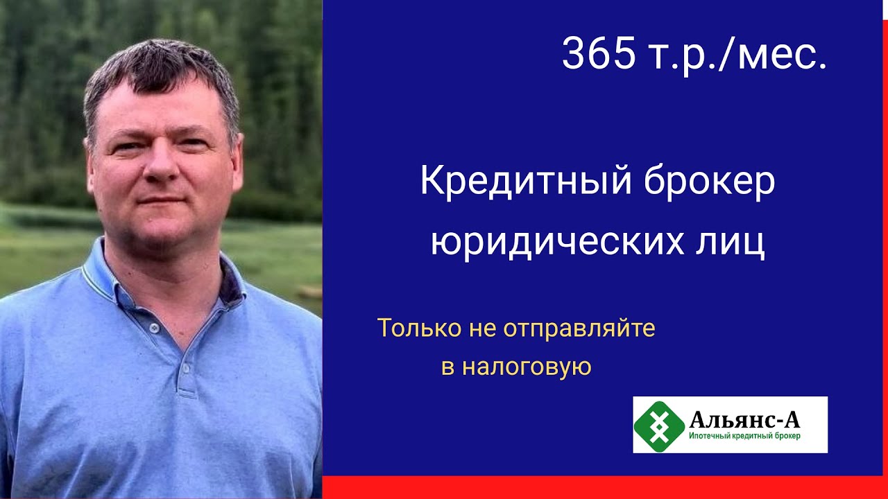 Сколько зарабатывает кредитный брокер юридических лиц 365 т р - YouTube