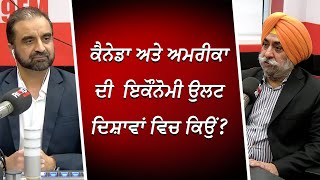 ਕੈਨੇਡਾ ਅਤੇ ਅਮਰੀਕਾ ਦੀ ਇਕੌਨੋਮੀ ਉਲਟ ਦਿਸ਼ਾਵਾਂ ਵਿਚ ਕਿਉਂ ? | Canada & US Economy | RED FM Canada