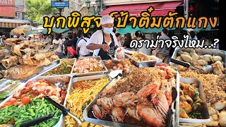ป้าติ๋มตักแกง พิสูจน์ดราม่า‼️ลั่นโซเชียลตักหลบเนื้อ | Bangkok Street Food