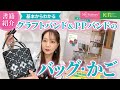 【書籍紹介】基本からわかる クラフトバンド&PPバンドのバッグ・かご ☆掲載作品をたっぷりご紹介!