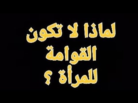 القوامة ظلم مفيش مساواة