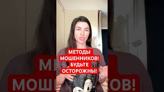 КАК ОБМАНЫВАЮТ МОШЕННИКИ / УЛОВКИ МОШЕННИКОВ / МЕТОДЫ МОШЕННИКОВ/ КАК ОБЕЗОПАСИТЬ ОТ МОШЕННИКОВ СЕБЯ