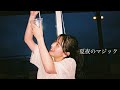 [夏夜のマジック/indigo la End]のMVを撮ってみた。