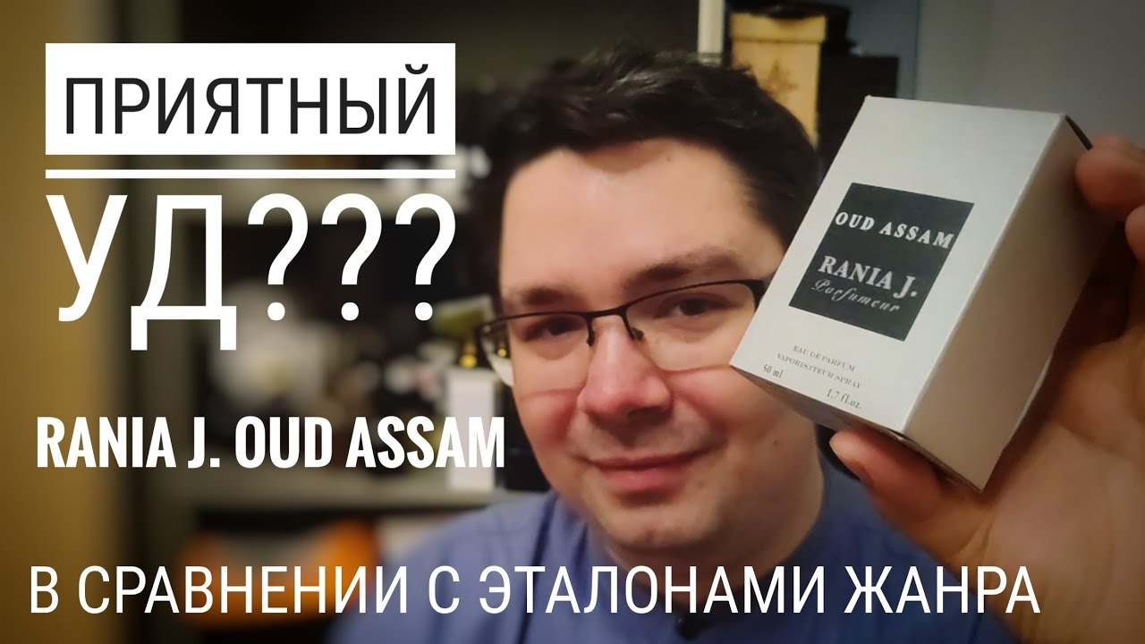 Приятный OUD ASSAM Rania J YouTube