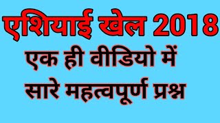 Asian games 2018 all important questions/India in Asian games/ एशियन गेम्स महत्वपूर्ण प्रश्न