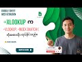 XLOOKUP ကို ဒီလိုသုံးရင် VLOOKUP ပြန်သုံးစရာမလိုတော့ဘူး / How to use "XLOOKUP"