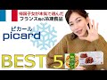 【ピカール】帰国子女モデルが選んだ冷凍食品ベスト5❄️