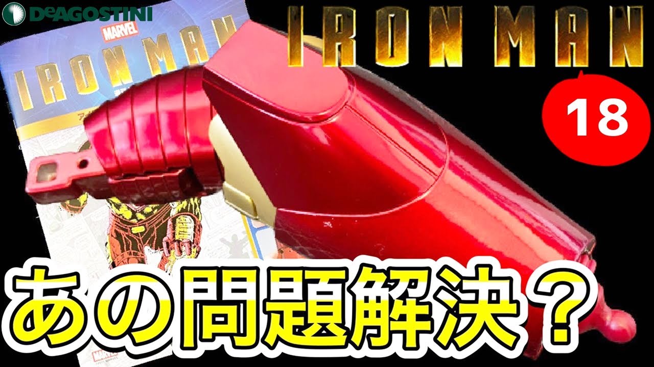 デアゴスティーニ】 週刊アイアンマン18号レビュー 不良品問題を公式に