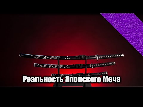 ПОДКАСТ | Реальность Японского Меча - Что такое Катана?