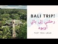 BALI TRIP  🌴 | Part 2: UBUD |  رحلتي الى بالي، الجزء الثاني في أوبود