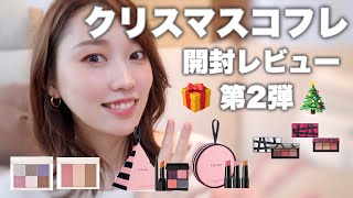 【2021年】激推し！クリスマスコフレレビュー第2弾♡