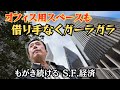 【過剰に余り過ぎたオフィス・スペース】現在、サンフランシスコ市内のオフィス用スペースの、なんと35％が空っぽという異常事態。　その根源の原因を探り、市はどんな対策を打ち出しているのかを探る。